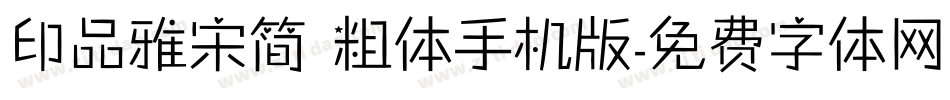 印品雅宋简 粗体手机版字体转换